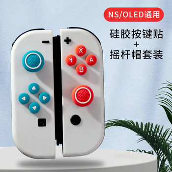 Switch silicone key cap NS direction silicone color key sticker joycon key sticker handle rocker cap