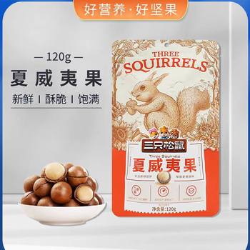 One-piece delivery three squirrels Hawaii fruit 120g cream flavor snacks daily nuts free opener free shipping