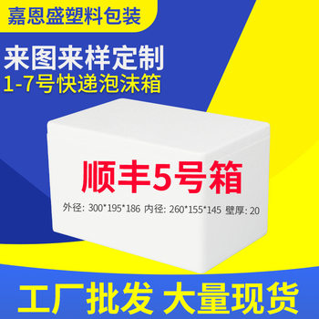 Refrigerated Insulation Foam Box No. 5 for Seafood, Shockproof E-Commerce Express Packaging Box, Ps Foam Plastic Packaging Box, Thickened