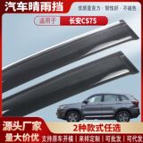 Подходит для Changan CS75 защита от дождя на автомобильном стекле защита от дождя на автомобильном стекле для бровей защита от дождя модификация аксессуаров оптом