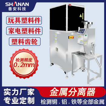 Toy Plastic Parts Metal Separator Automatically Removes Metal Debris High-Precision Plastic Metal Detector