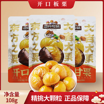 Dropshipping Three Squirrels Open-Cut Chestnuts 108G/Bag Shelled Chestnuts Snack Nuts Free Shipping