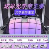 Императорская фиолетовая красочная автомобильная стеклянная пленка переднее лобовое стекло солнцезащитный крем теплоизоляционная пленка стекло высокой конфиденциальности призрачная розовая солнцезащитная пленка