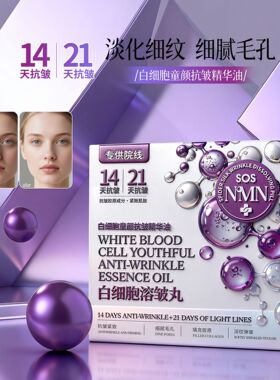 柚娅白细胞童颜抗皱精华油保湿抗皱淡纹紧致细腻毛孔溶皱丸21粒盒