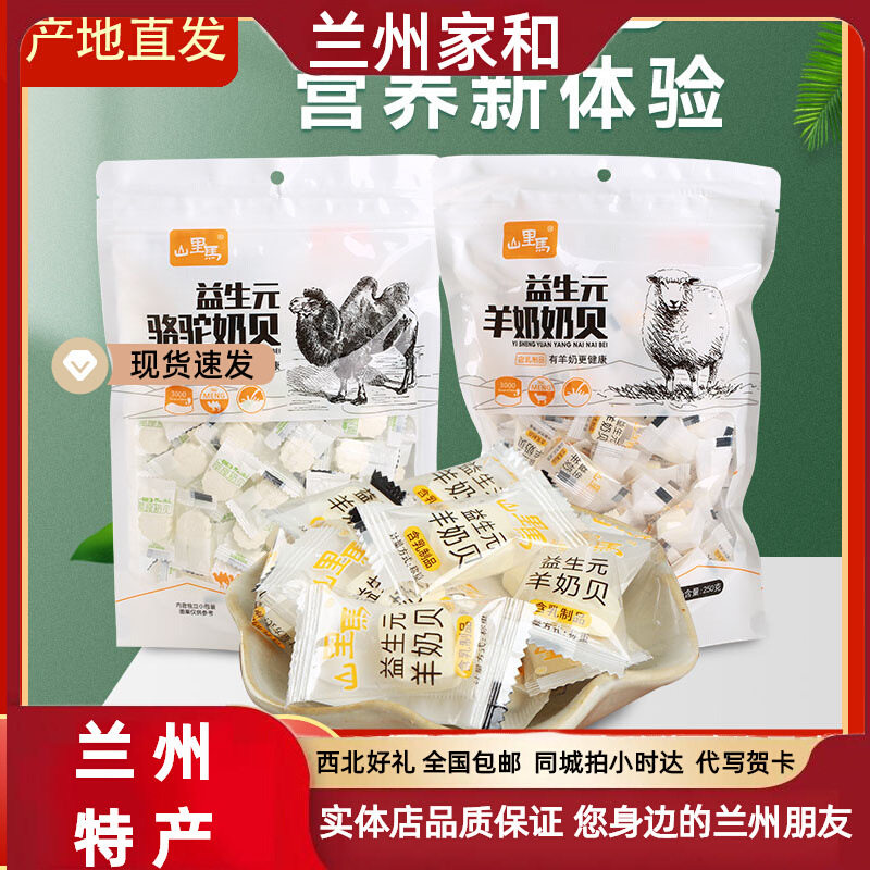 Gansu Specialty Shanli Ma Sugar-Free Camel Milk Goat Milk Dried Milk Tablets Kidsren's Calcium-Containing Snack Cheese Milk Tablets