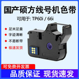 Отечественная лента для машинной обработки линейных номеров Shuofang TP-R1002B TP70/76 tp80/60i/66 Shuofang R100B