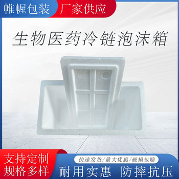 Suzhou Manufacturer's Hot-Selling Biopharmaceutical Eps Foam Box, Biological Cold Chain Box, Pharmaceutical Insulated Box, Pharmaceutical Cold Chain