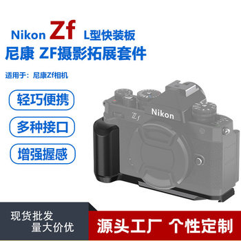 Suitable for Nikon Zf/Zfc Camera L-Type Handle Micro-Slr Vertical Shooting Quick Release Plate Handle L Plate Photography Expansion Box