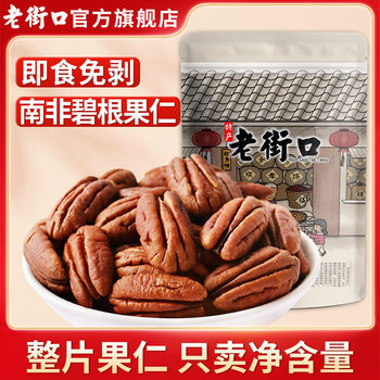 Laojiekou Pecan Nuts 500g Non-Crushed Original Flavor Longevity Nuts Dried Fruit Creamy Bulk by Weight New Year Goods