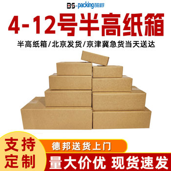 Beijing Extra-Hard Half-Height Carton Wholesale Flat Packaging Express Delivery E-Commerce Packaging Corrugated Postal Logistics Box