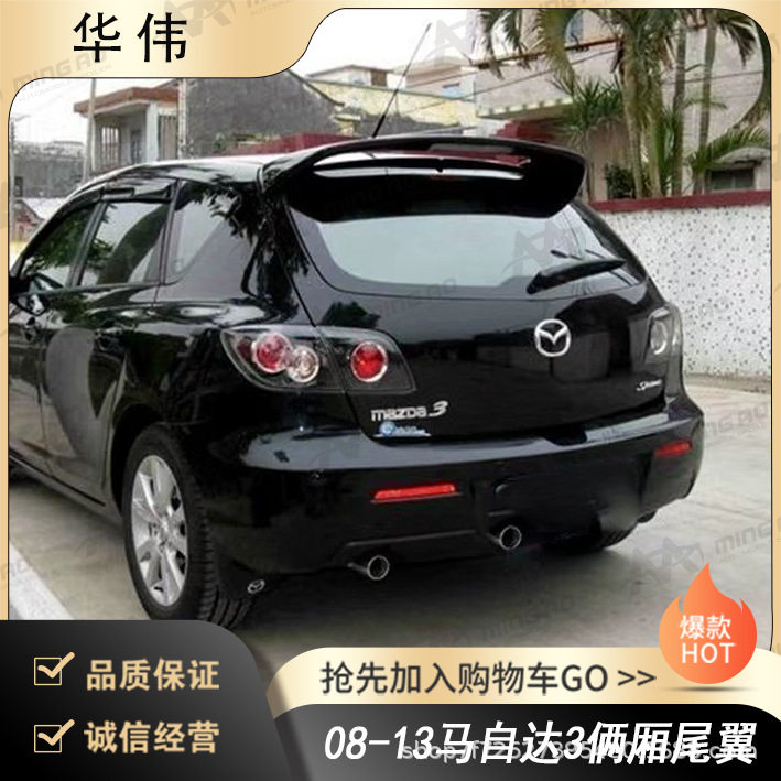 常州铭奥车辆厂家直供适用于08-13马自达3俩厢尾翼 无伤免打孔安