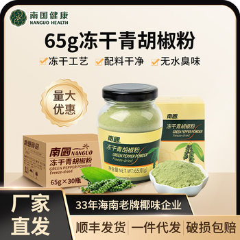 Nanguo Freeze-Dried Green Pepper Powder 65g Soup Stir-Fry Seasoning Household Kitchen Sprinkling Hainan Pepper Powder