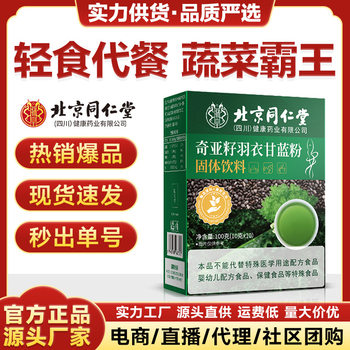 Beijing Tongrentang Chia Seed Powder Kale Powder High Dietary Fiber Vegetable Powder Breakfast Powder Full Meal Replacement Powder