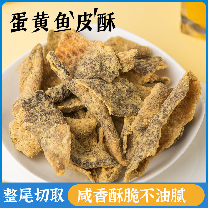 Egg yolk fish skin crispy cod skin crisp 80g Internet celebrity seafood dry snacks instant snacks dried fish leisure food