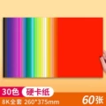 【8k】60 sheets/30 colors/180g