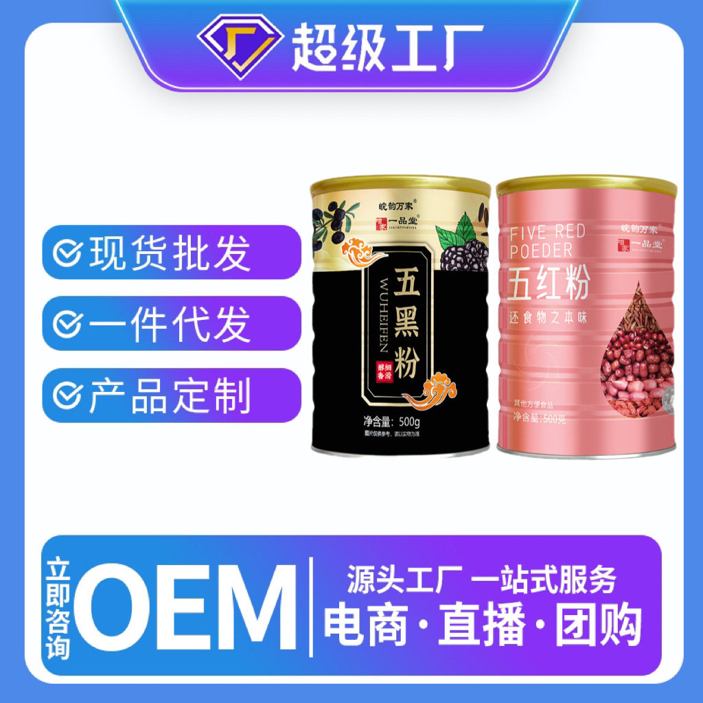 Five red powder and five black powder 500g canned five red soup, red jujube, medlar powder, whole grain meal replacement powder, ready-to-eat