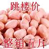 Discounted Fresh Peanuts 2.5kg Large Pieces Raw Peanuts 10 White Sand Large Oil-Pressed Peanuts Freshly Peeled New Skin