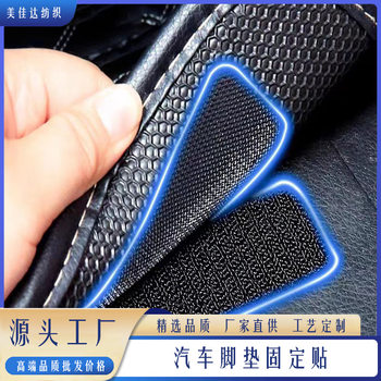 Car Floor Mat Invisible Fixing Sticker Magic Tape Anti-Slip High Temperature Resistant Double-Sided Adhesive Car Backing Adhesive Patch
