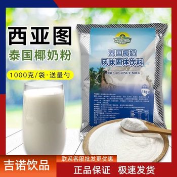 Seattle Thai Coconut Milk Powder 1kg Instant Coconut Powder Bagged Drink Coconut Milk Coconut Milk Powder Commercial Milk Tea