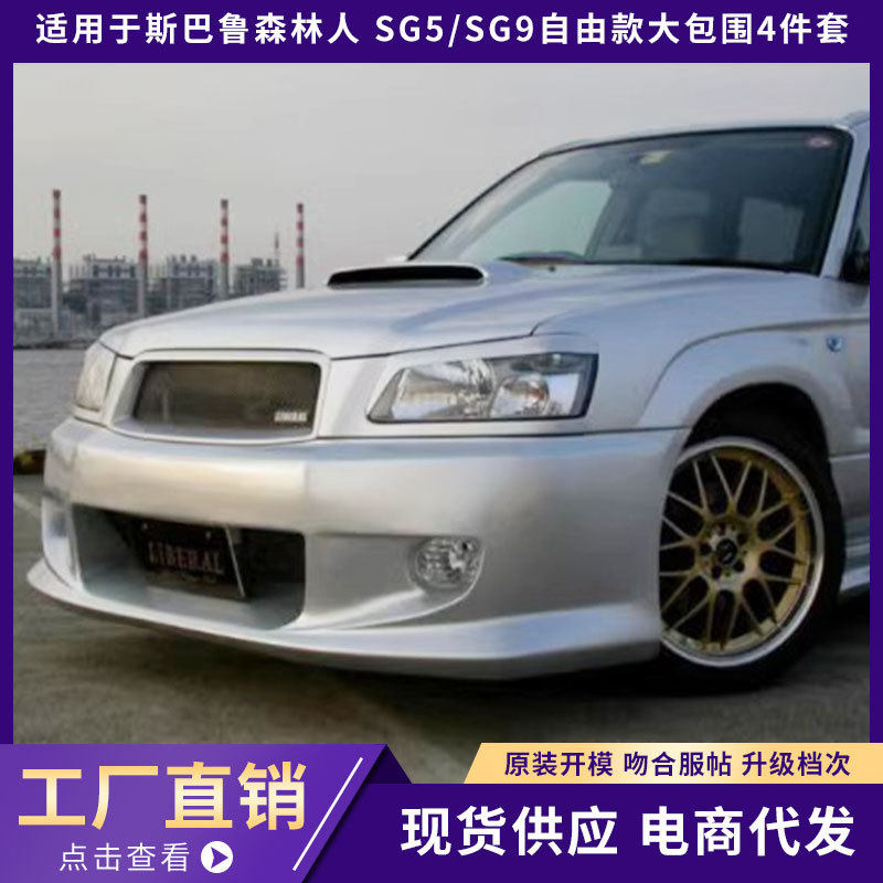 Подходит для Subaru Forester Subaru Forester SG5/SG9 Liberal большой объемный комплект из 4 предметов Изображение 1