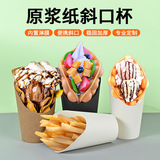 Крафт-бумага, стаканчик для картофеля фри, бумажный стаканчик для яиц, наклонный утолщенный стаканчик для мороженого, большой одноразовый стаканчик для лапши быстрого приготовления, можно настроить по индивидуальному заказу