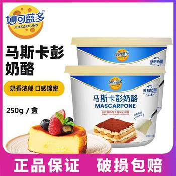 Miaoke Lando Mascarpone Cream Cheese 250g Mascarpone Cheese Tiramisu Baking Ingredients