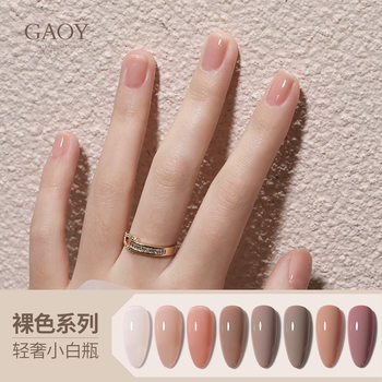 Goya Nail Polish glue new nude skin color phototherapy glue healthy Barbie glue White nude nude skin color nail