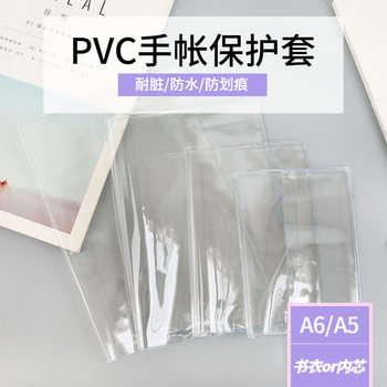 Pvc Book Cover Transparent A6A5 Unprinted Single Book Hobo Handbook Book Cover Inner Core Book Cover Handbook 48K Protective Cover