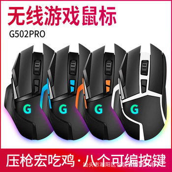 Gaming game G502 wireless mouse 2.4g office computer notebook RGB pressure gun macro definition eat chicken LOLCF