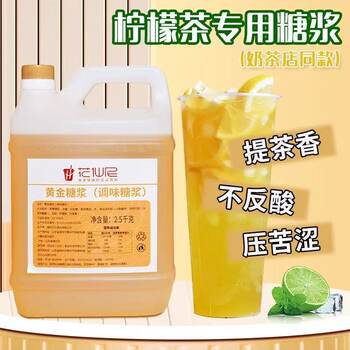 Golden Syrup, Special Fructose for Hand-Made Lemon Tea, Commercial Material for Milk Tea Shop, Special Duck Poop Flavoring
