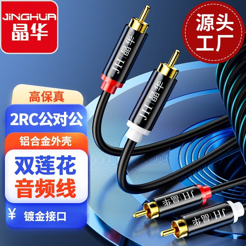 Jinghua Pure Copper 2Rca-2Rca Audio Cable Double Lotus Red and White Plug 2 to 2 Tv Audio Amplifier Cable