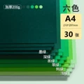 A4 green card [200g] 6 colors/30 sheets