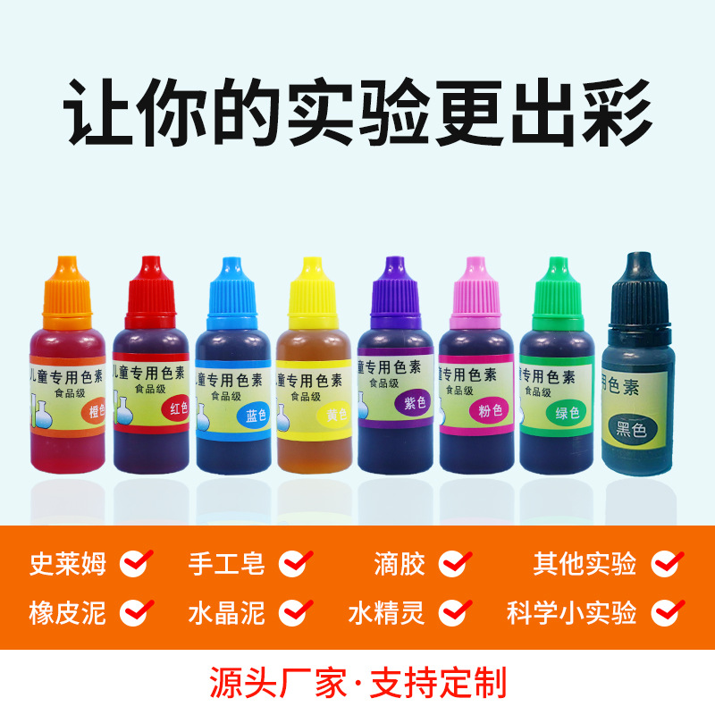10ml儿童科学实验食用色素diy橡皮彩泥史莱姆水晶泥调色颜料趣味