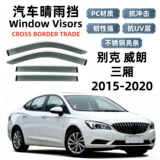 Подходит для 15-20 автомобилей Buick Weilang Sedan rainshield car rainshield car window rainshield для внешней торговли, трансграничного распространения