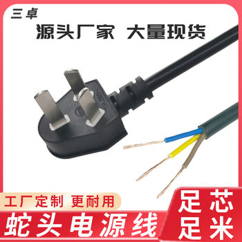 Factory Customized National Standard Single-Head Power Cord Three-Plug/Three-Hole Plug Cord Small Electrical Appliance Bare Tail Connection Cord