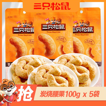 Three Squirrels Charcoal Roasted Cashew Nuts 100g Casual Snacks Nuts Roasted Seeds Specialty Nutritious Dried Nuts