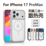 Подходит для чехла для мобильного телефона iPhone17promax рассеивание тепла sky eye магнитное всасывание 