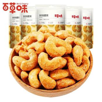 Baicaowei Charcoal Roasted Cashew Nuts 100g Bagged Charcoal Roasted Cashew Nuts Dried Fruit Nuts Roasted Seeds Casual Snacks