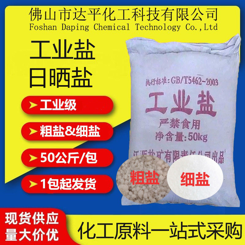 Wholesale of Refined Industrial Salt, High-Purity Fine Industrial Salt, Sun-Dried Coarse Salt, Sodium Chloride Produced in Jiangxi and Hunan