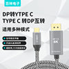 Factory Direct Type-C to Dp Hd Adapter Cable 8K Two-Way Dp to Typec Multimedia Adapter Cable