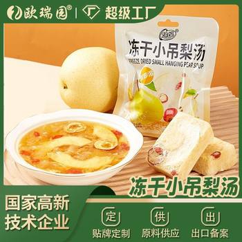 Ouyuanyuan Freeze-Dried Small Pear Soup, Individually Packaged, Ready-To-Drink Beverage, Nutritious Product, No Cooking Required, Easy to Brew, Ready to Eat