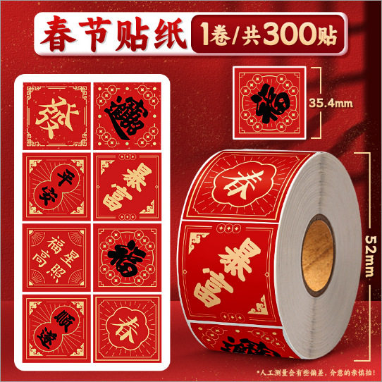 春節ステッカー - 300 枚
