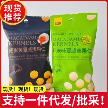 Ganyuan Macadamia Nut Wasabi Flavor Salted Egg Yolk Macadamia Nut Crispy Small Packaged Nut Snack