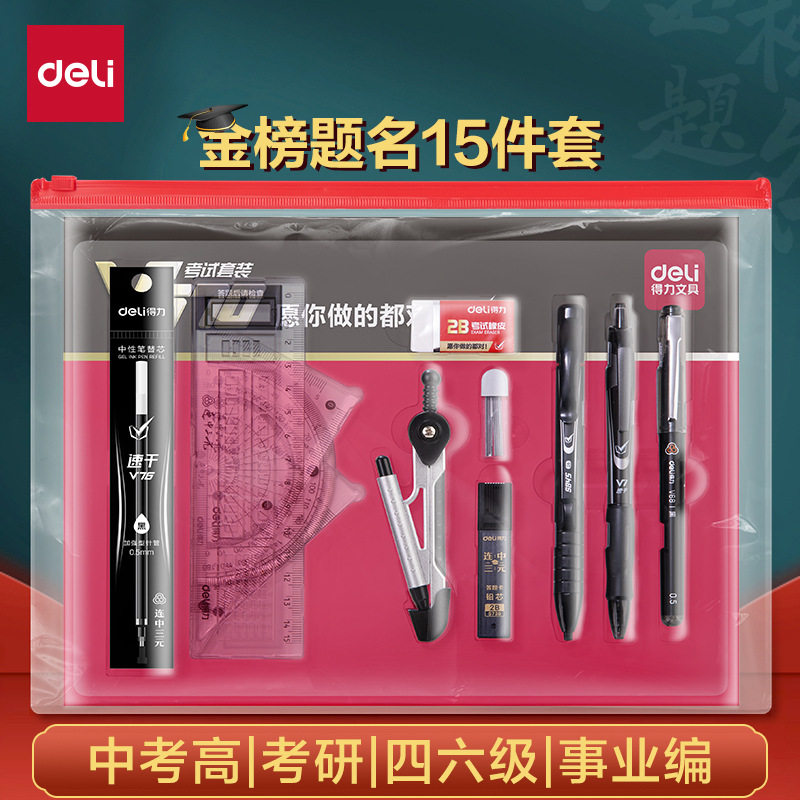 Deli Test Stationery suit Middle School Entrance Examination Postgraduate Entrance Examination Career Compilation National Examination 2b Card Pen Card Pencil