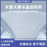 Подходит для люка Le Dao L60, солнцезащитного козырька ice crystal на крыше автомобиля, солнцезащитного крема с защитой от ультрафиолетового излучения, модифицированного солнцезащитного козырька