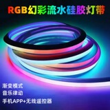Светодиодный силиконовый светильник symphony running water RGB light с IP65 для наружных водонепроницаемых скачек неоновый мягкий световой бар с интеллектуальным затемнением оптом