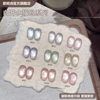 Ennis Ice Transparent Water Cat Eye Nail Polish Gel New Year's Edition Porcelain White Glass Bead Cat Eye Nail Art Special