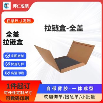 Customized cross-border Amazon multi-size paper full-cover zipper box small thickness dispatch box A4 file tape-free box
