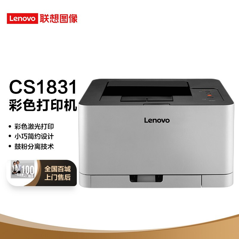 联想（Lenovo）CS1831 彩色激光打印机 办公商用家用彩色打印学生