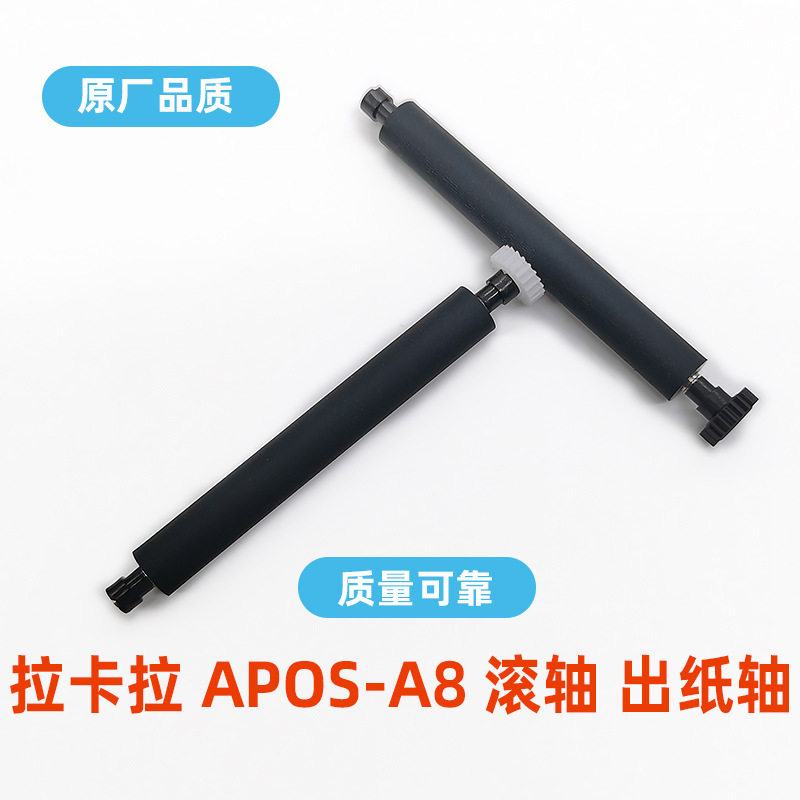 拉卡拉A8转轴联迪APOS配件打印机配件出纸杆电脑配件胶棍走纸轴